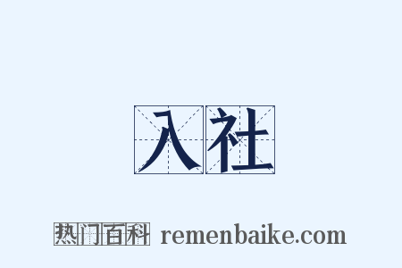 入社是什么意思的图片